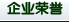 企業榮譽